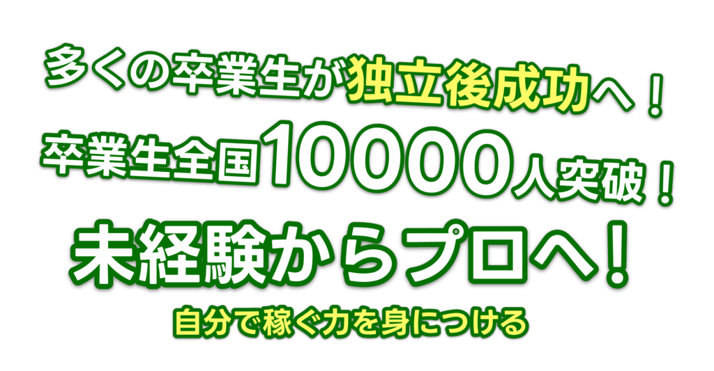 卒業生全国10000人突破！
未経験からプロへ！