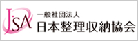 一般社団法人日本整理収納協会